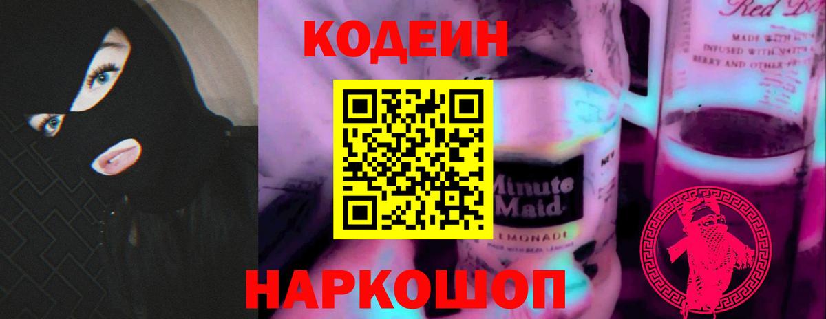 Кодеиновый сироп Lean Purple Drank  Вход с VPN  Codein Purple Drank  Осинники 